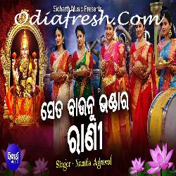 Se Ta Baaunu Bhandar Rani